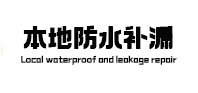 玉溪本地防水补漏